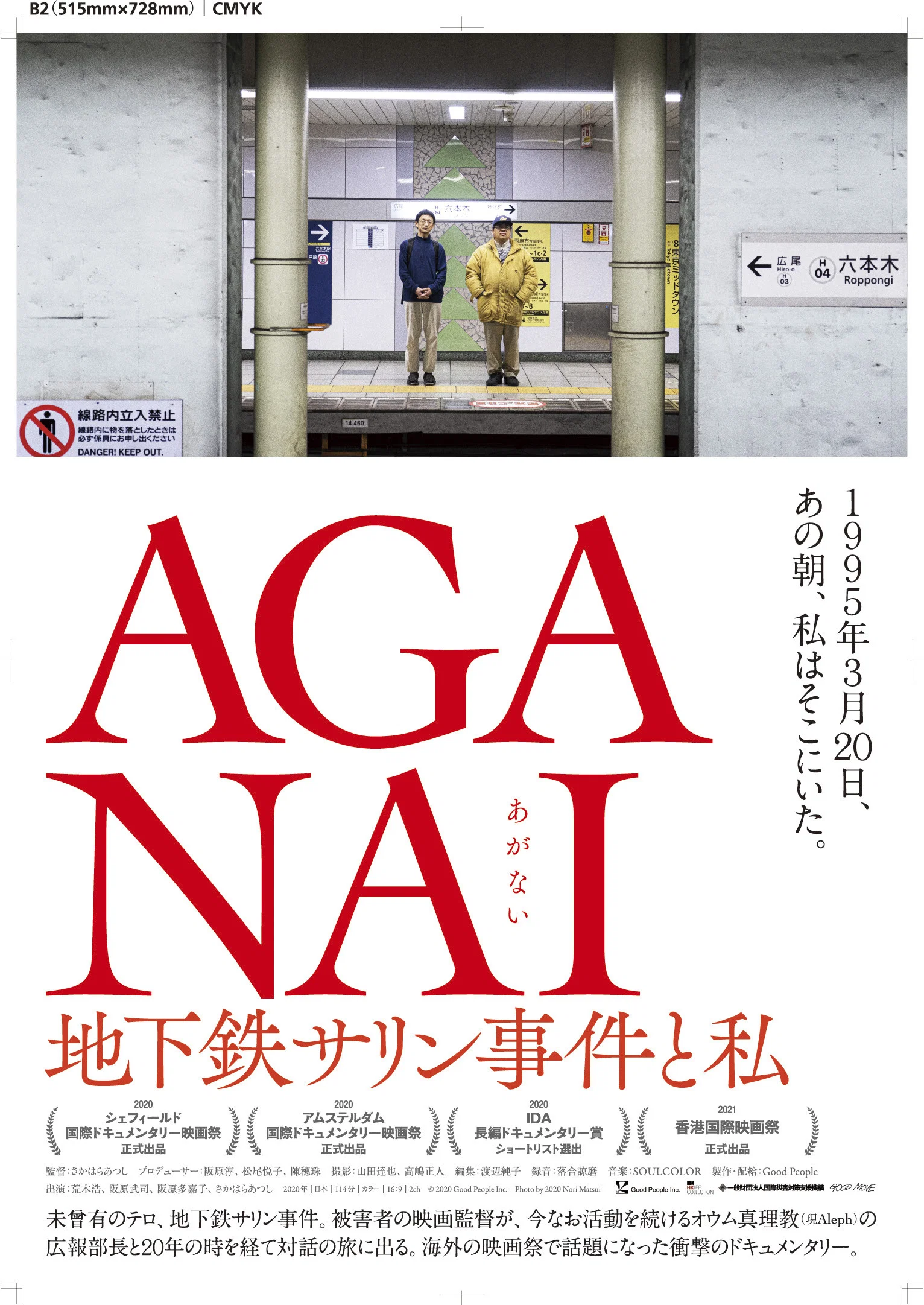 AGANAI 地下铁沙林事件与我