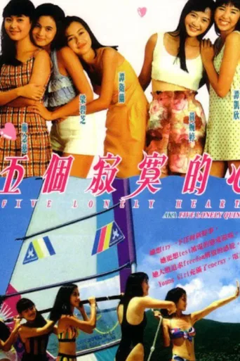 五个寂寞的心