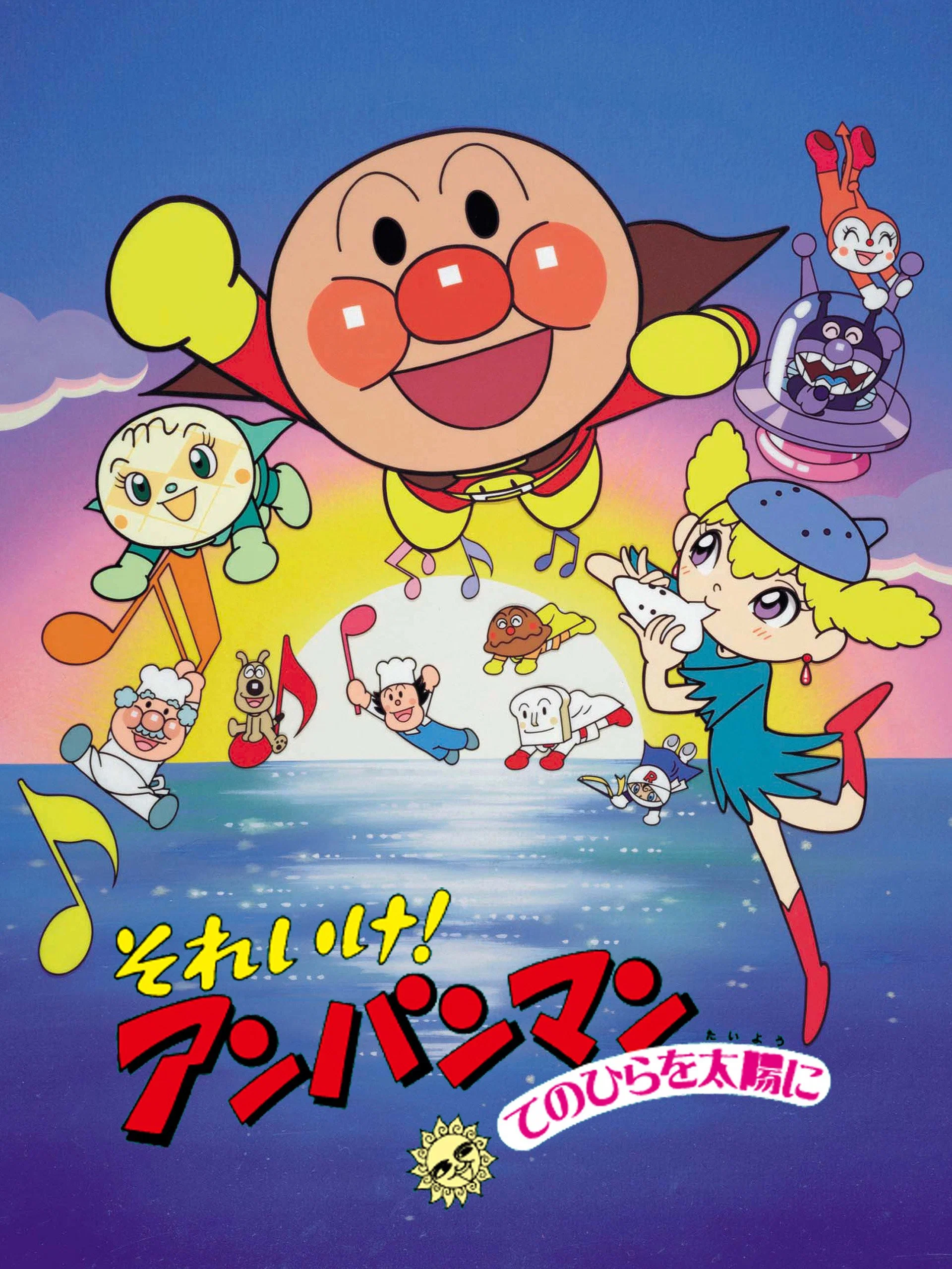 面包超人：将双手举向太阳