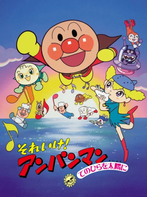 面包超人：将双手举向太阳