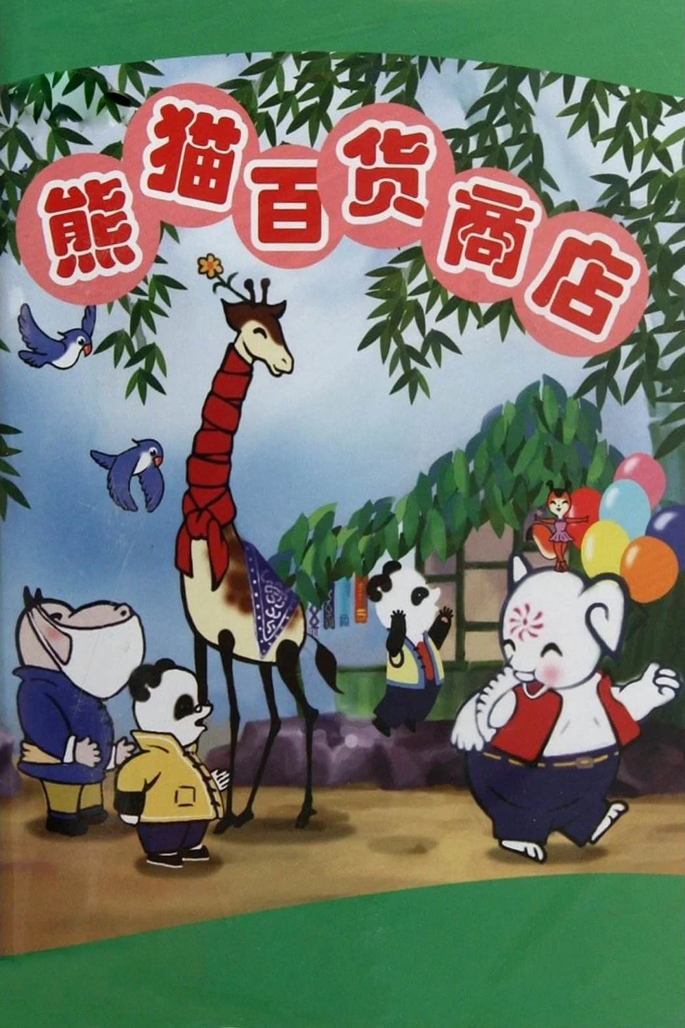 熊猫百货商店