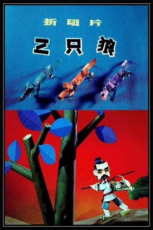 三只狼