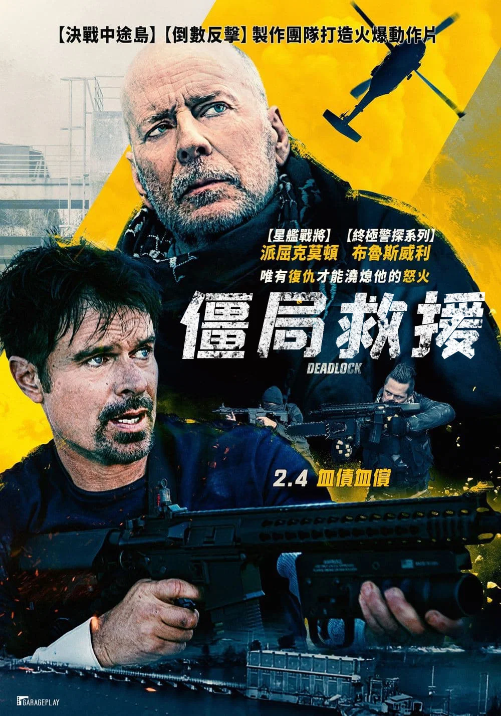 僵局救援