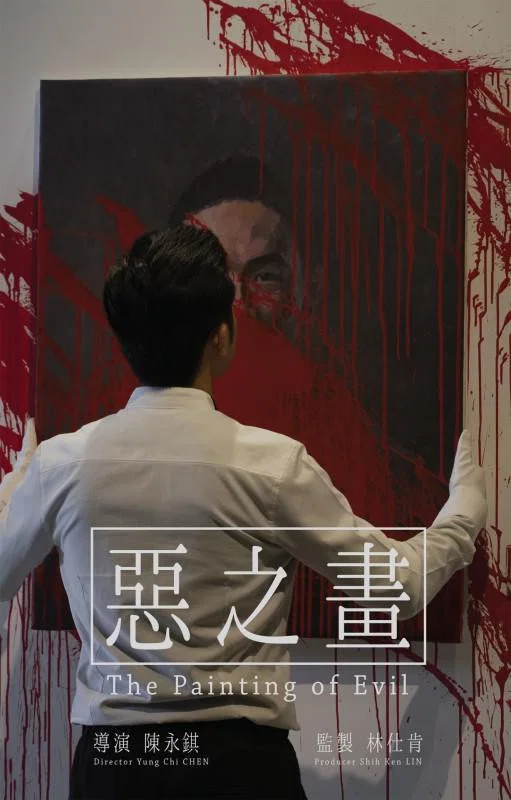 恶之画