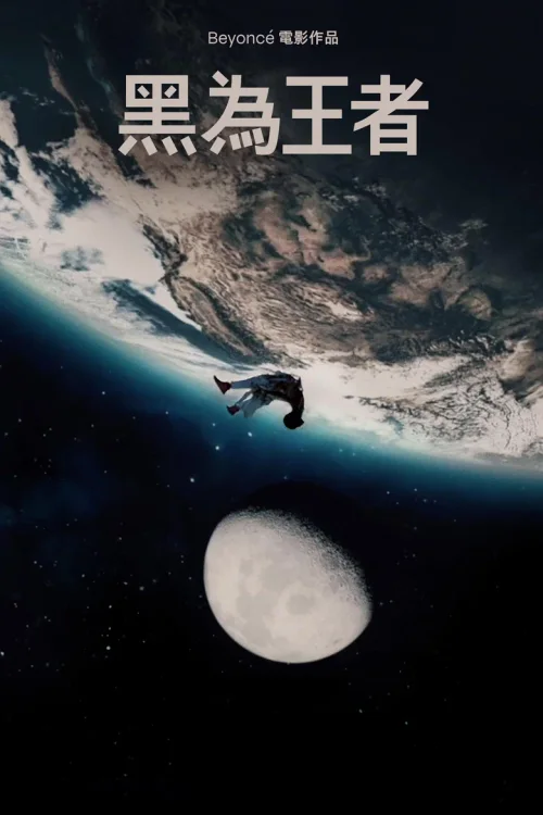 黑人为王