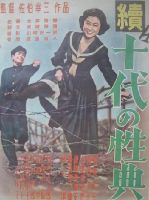 续十代的性典
