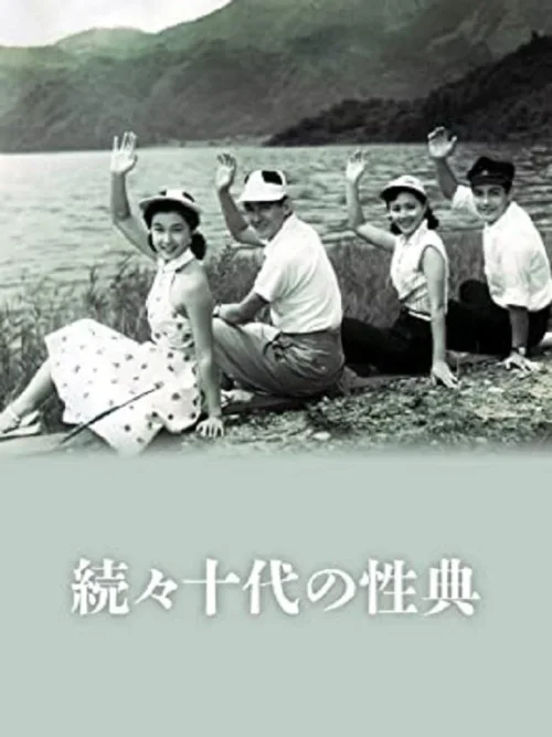 再续十代的性典