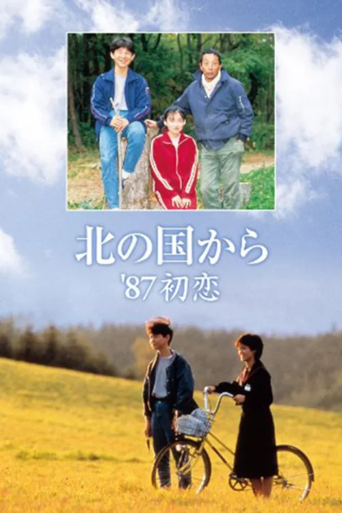 北国之恋 '87初恋