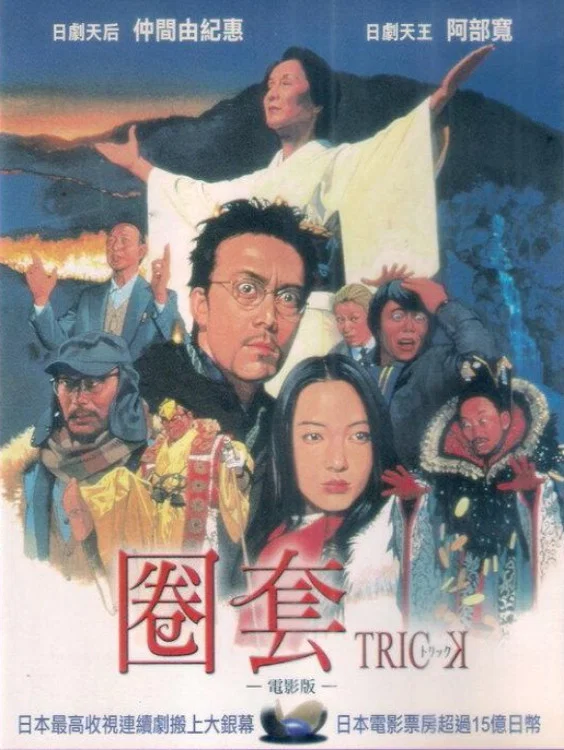 圈套剧场版1