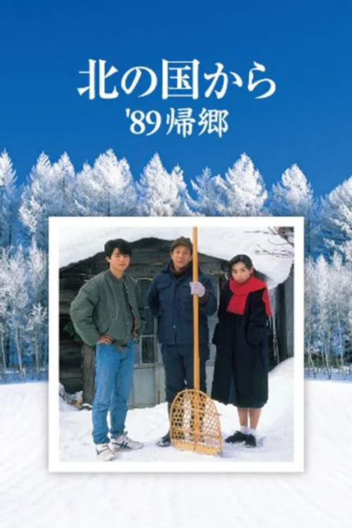 北国之恋 '89归乡