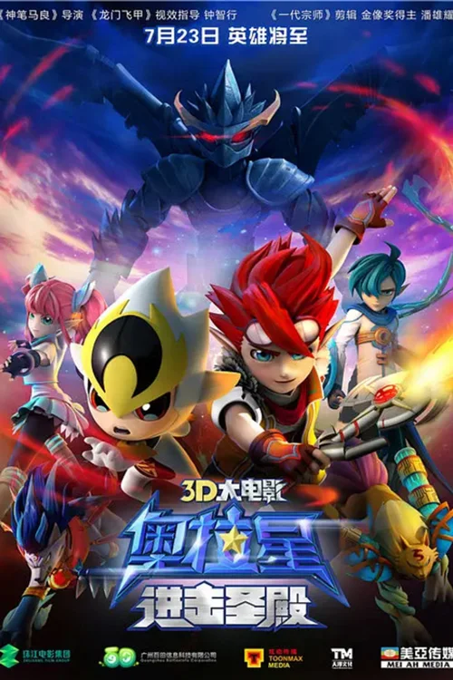 奥拉星：进击圣殿