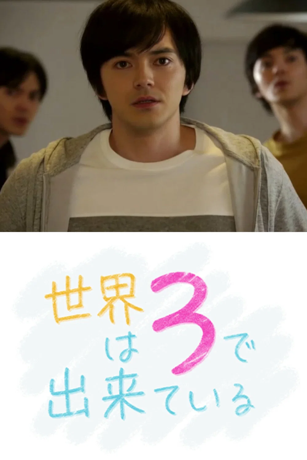 世界由3构成