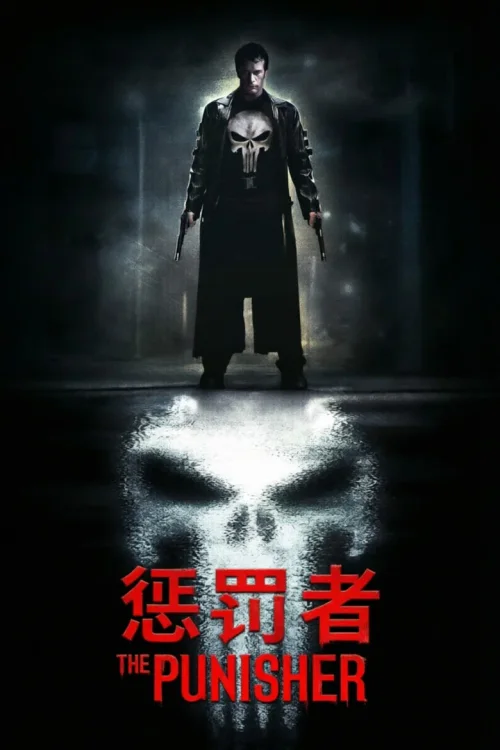 惩罚者
