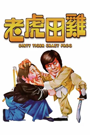 老虎田鸡