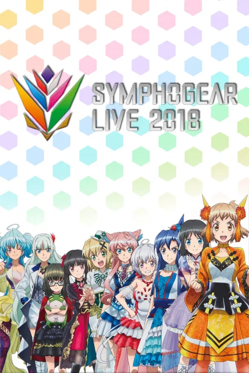 战姬绝唱 SYMPHOGEAR LIVE 2018
