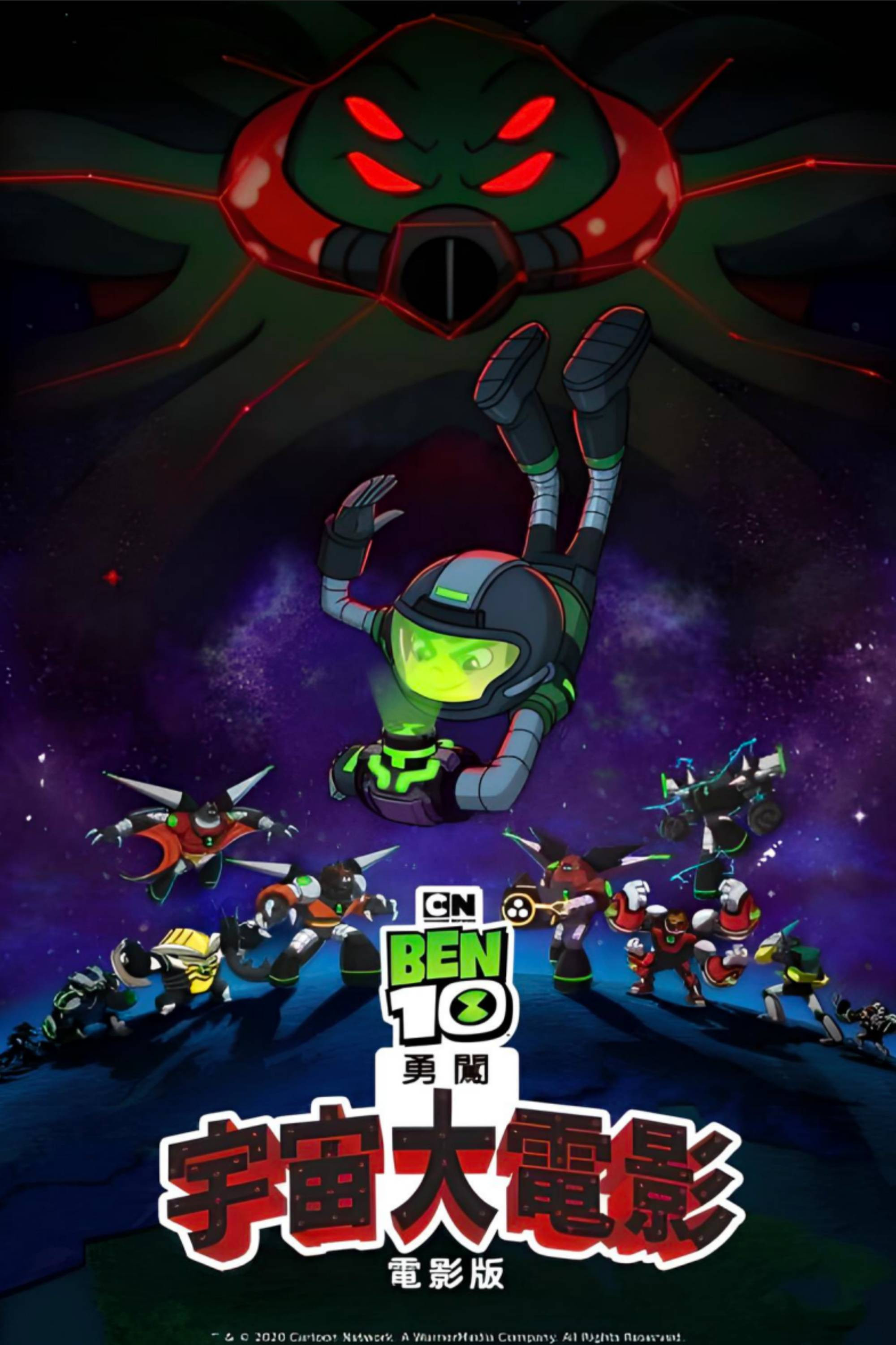 Ben10再显神威大电影：宇宙对决