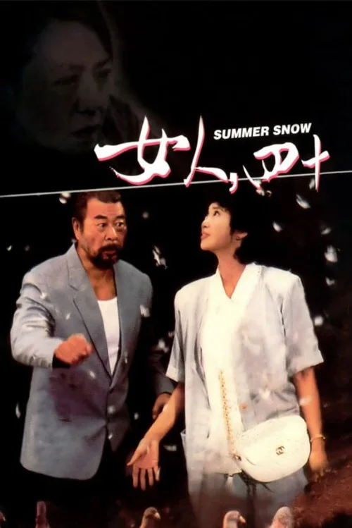 女人，四十