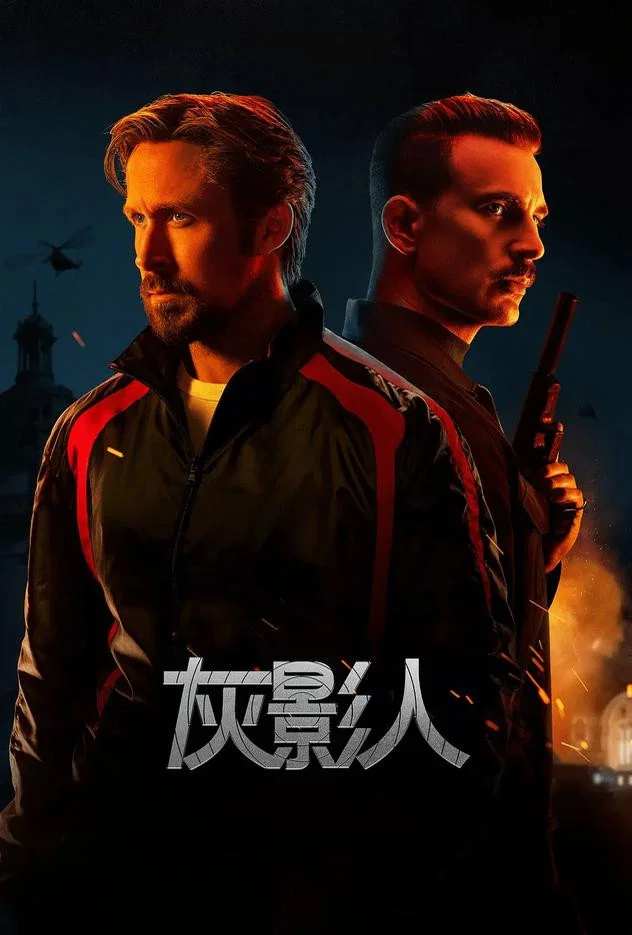 灰影人