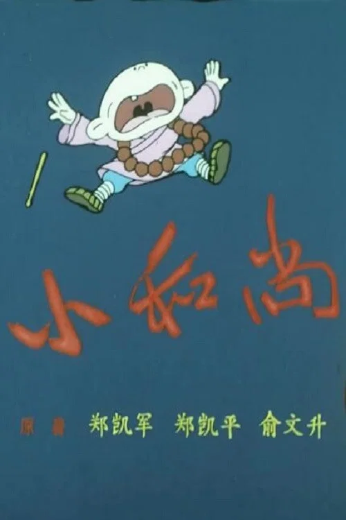 小和尚之游方僧