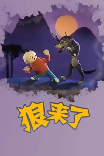 狼来了