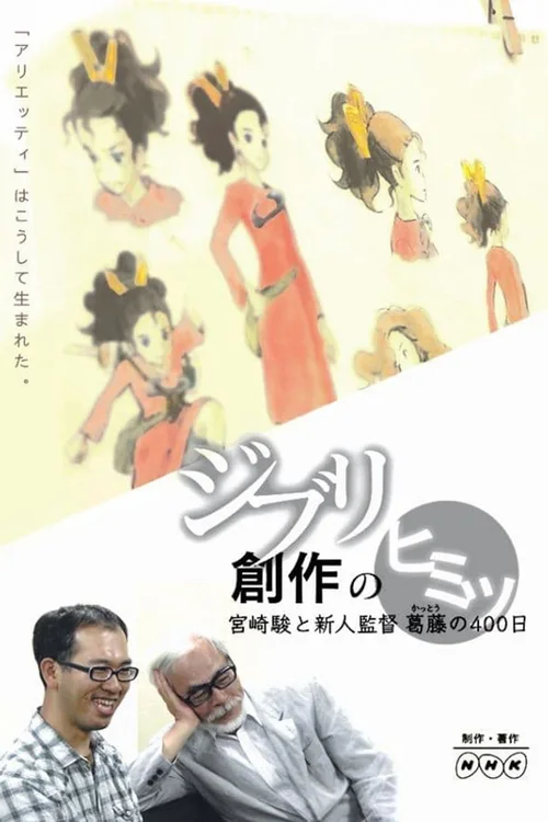 吉卜力创作的秘密：宫崎骏与新人导演的400天