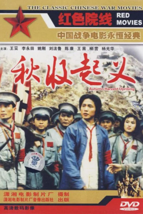 秋收起义