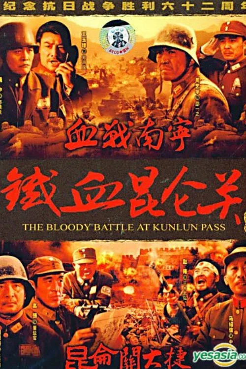 铁血昆仑关