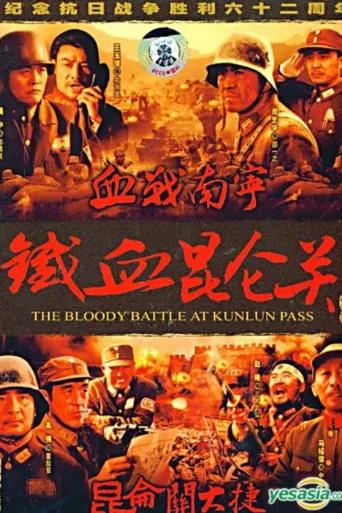 铁血昆仑关