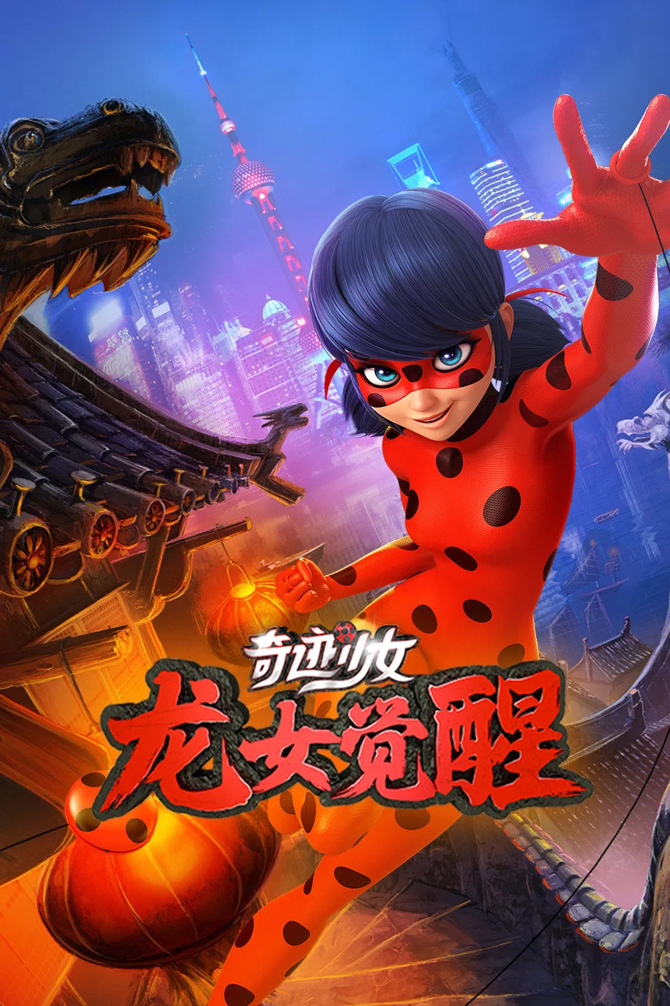 瓢虫少女特别篇：上海