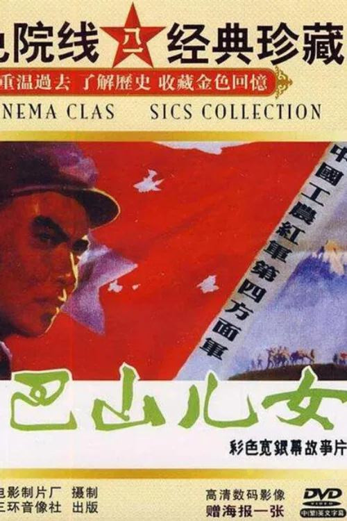 巴山儿女
