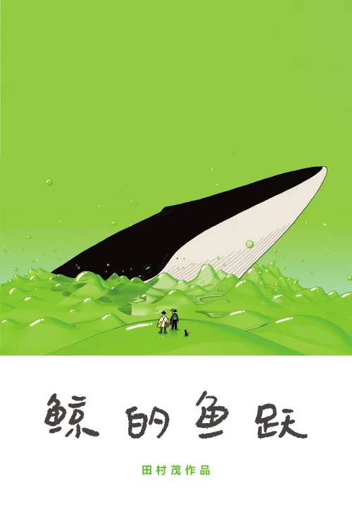 鲸的鱼跃