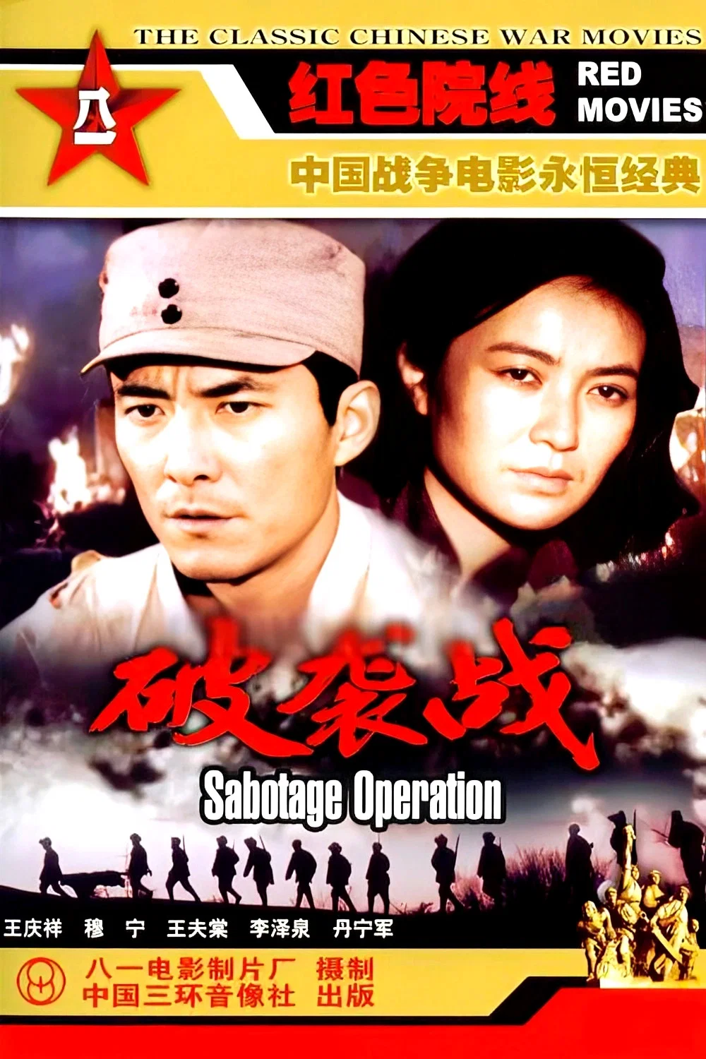 破袭战