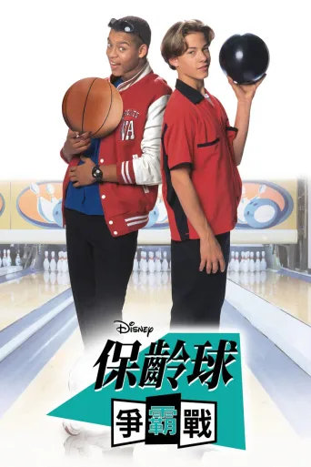 保龄球争霸赛
