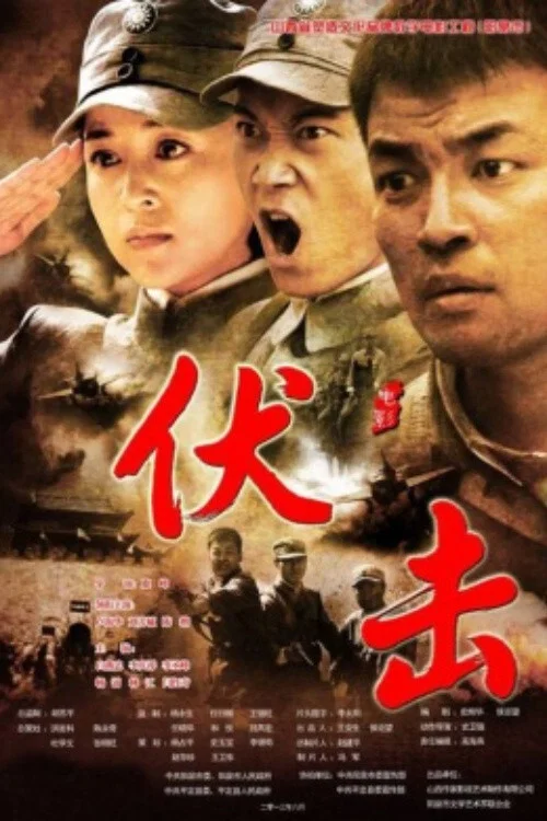 伏击