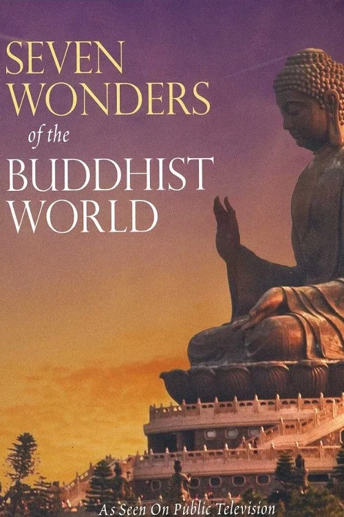 佛教世界的七大奇观