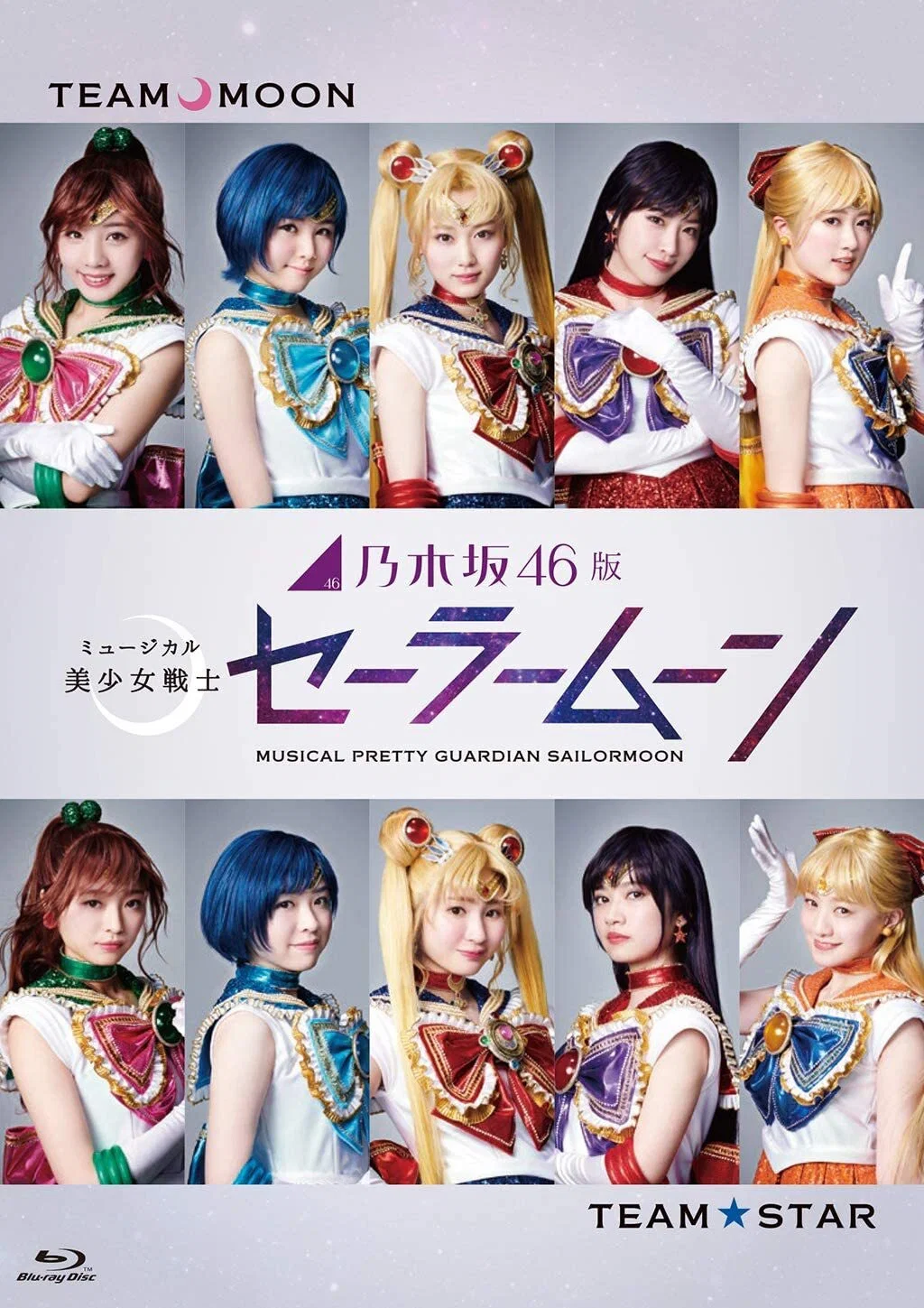 乃木坂46版 美少女战士音乐剧2018