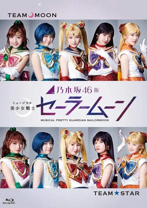 乃木坂46版 美少女战士音乐剧2018