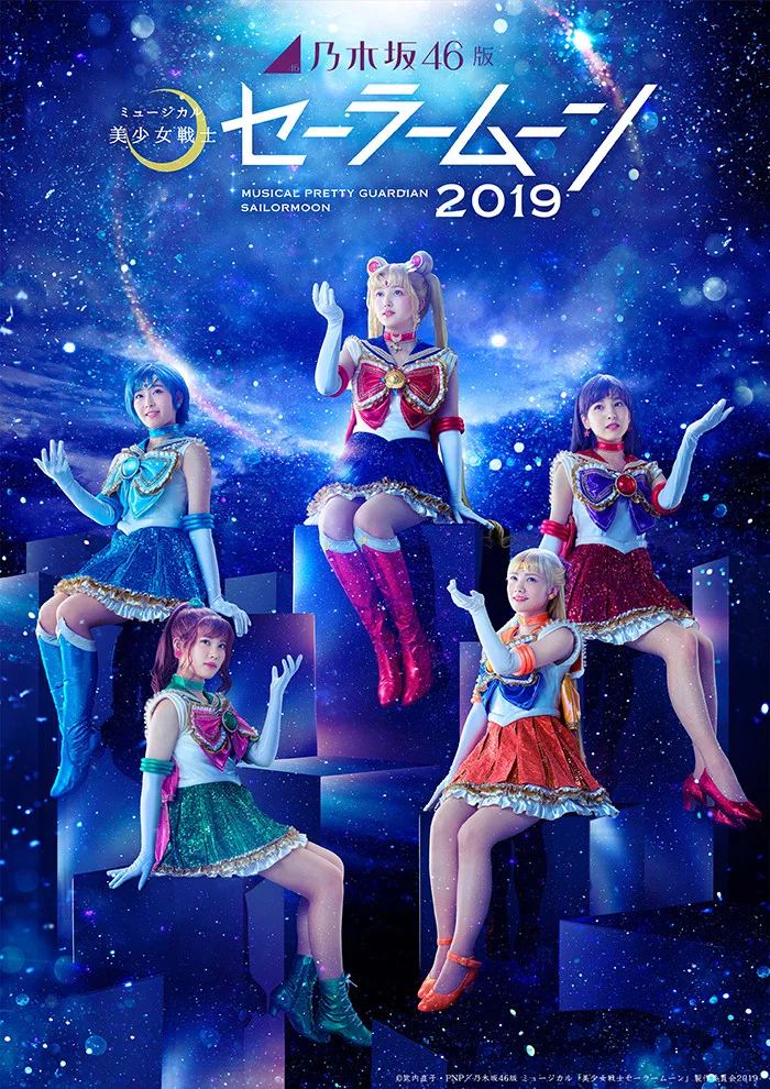 乃木坂46版 美少女战士音乐剧2019