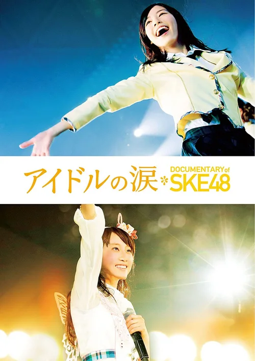 SKE48纪录片 偶像的眼泪