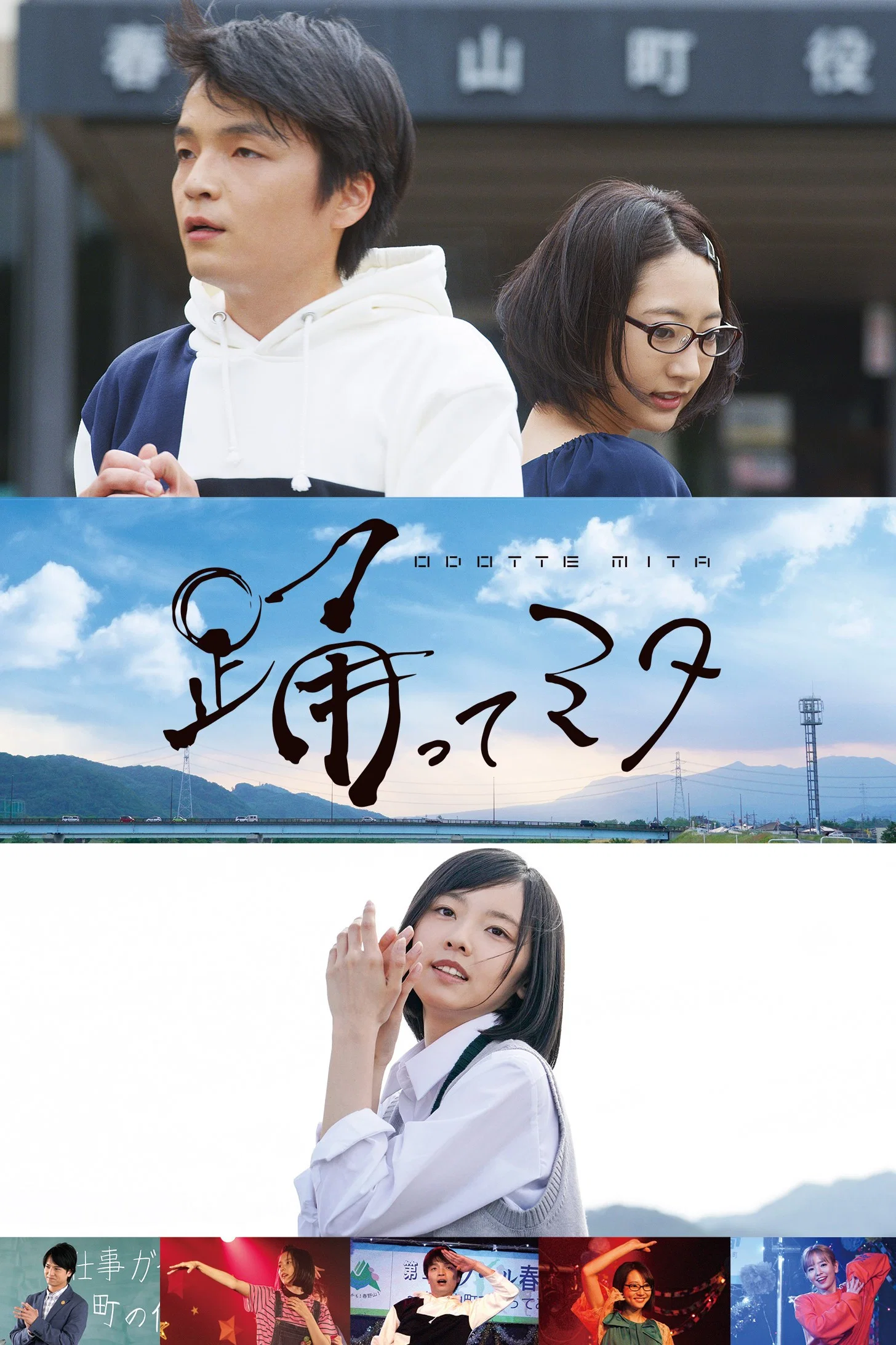 跳舞吧！三田