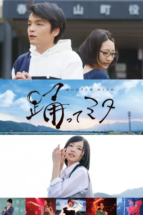 跳舞吧！三田