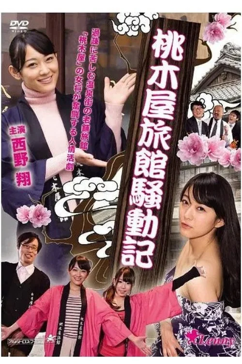 桃木屋旅馆骚动记