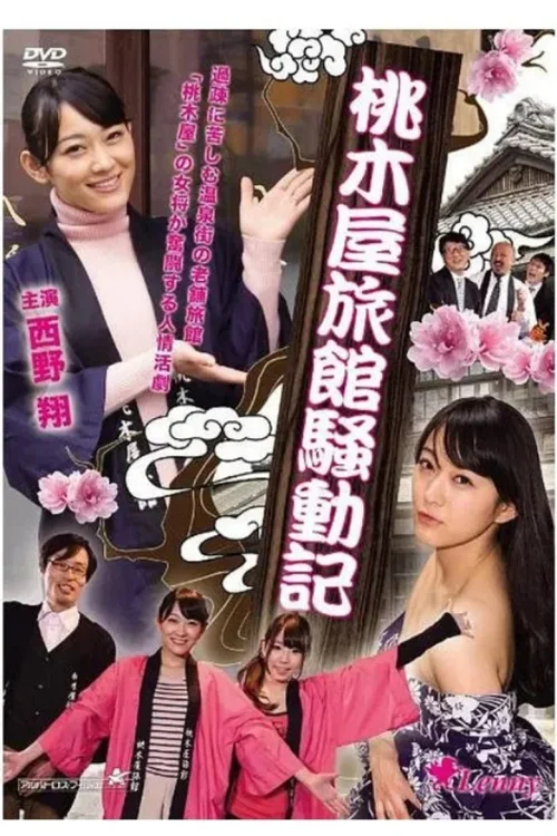 桃木屋旅馆骚动记