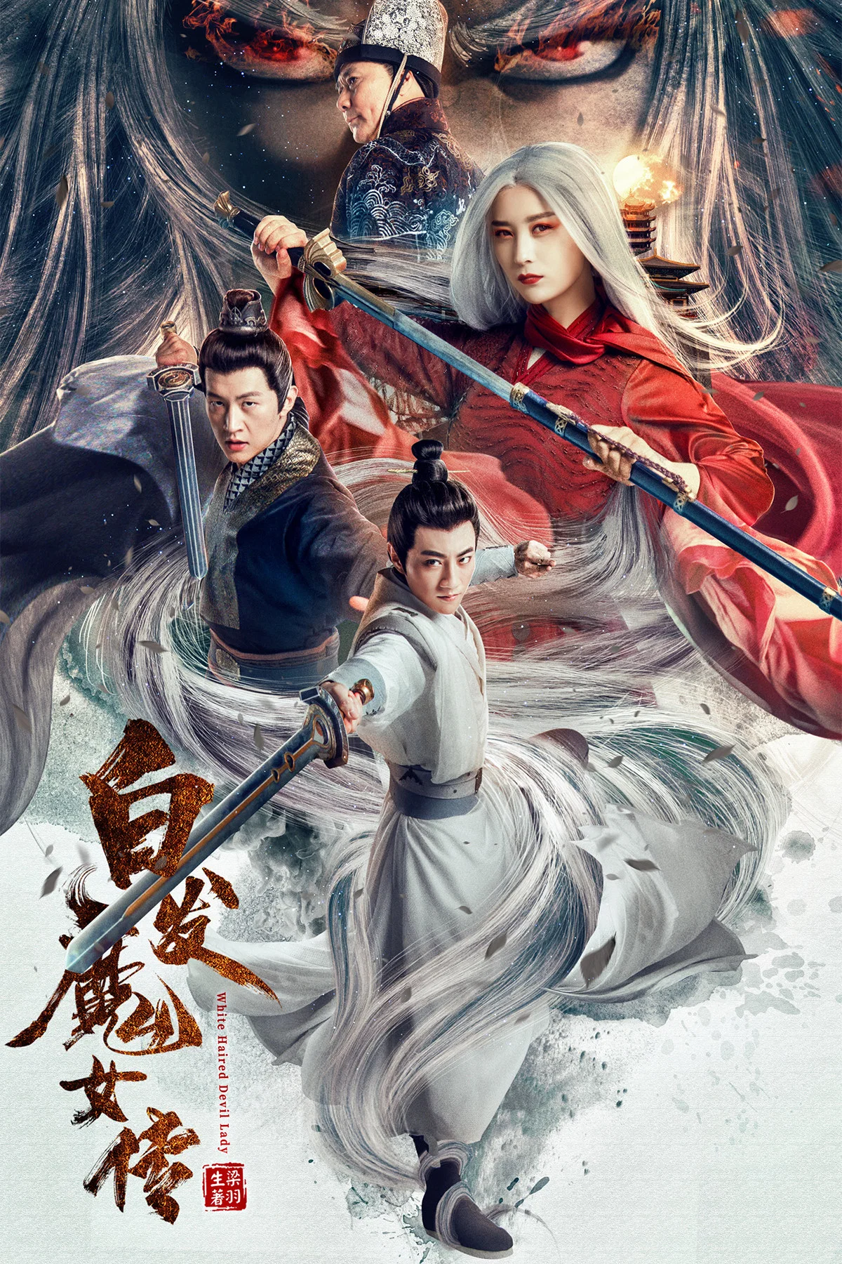白发魔女传