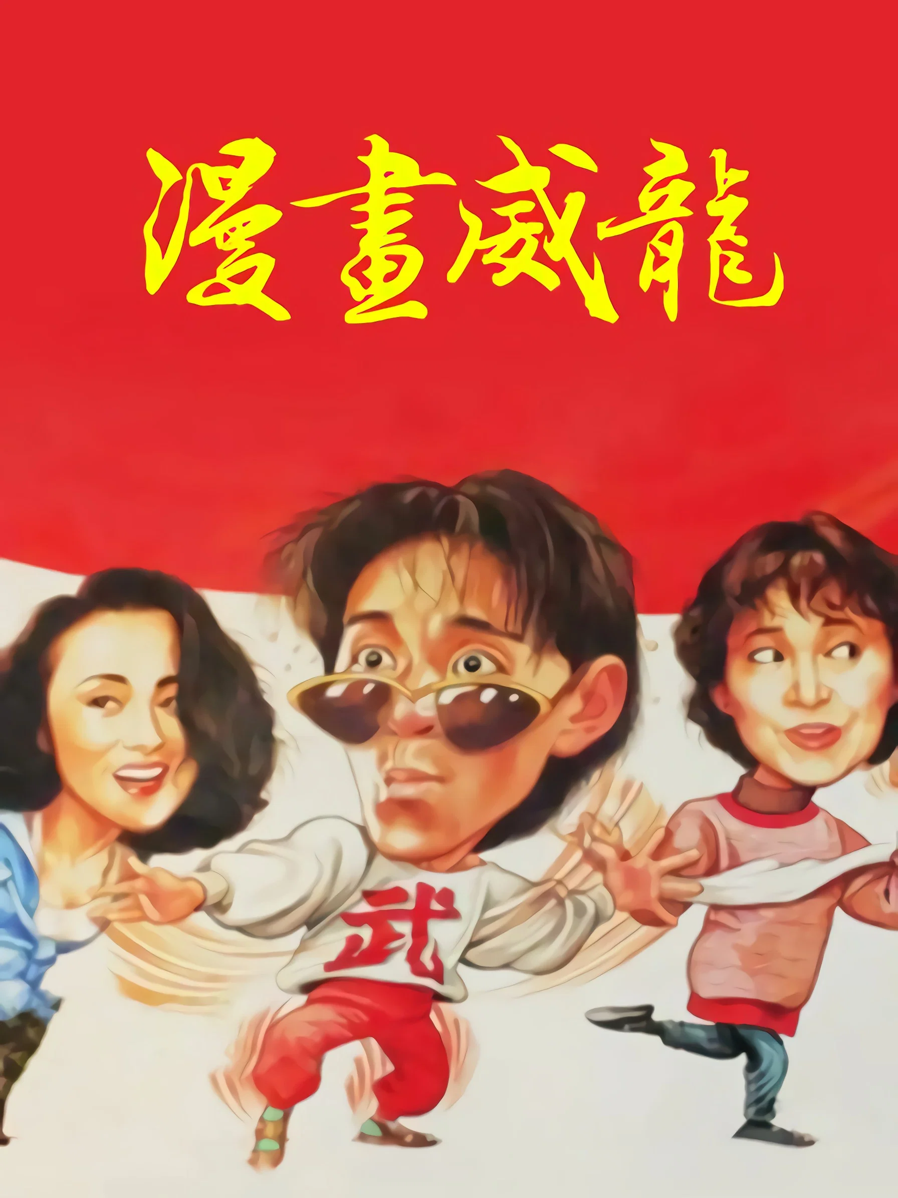 漫画威龙