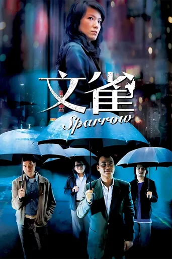 文雀