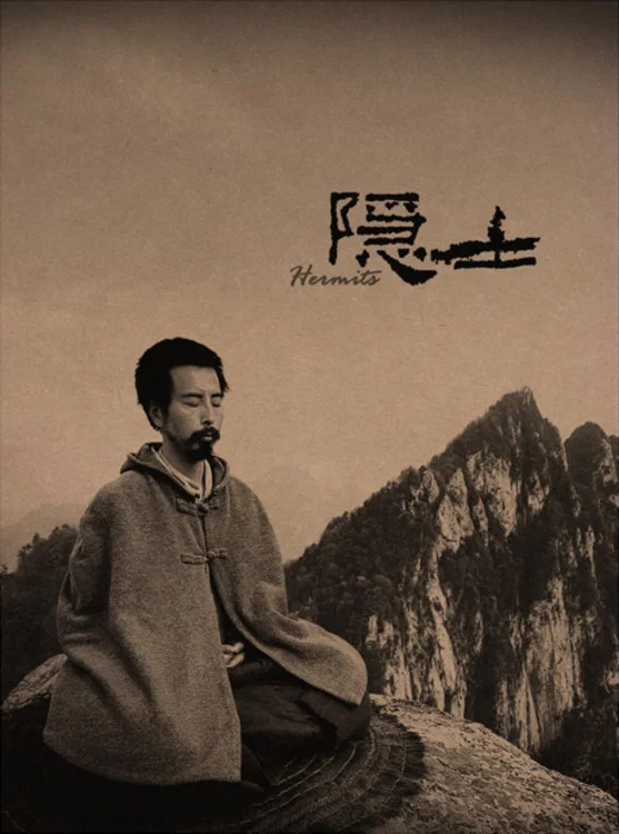 隐士