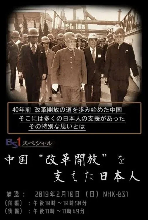推动中国改革开放的日本人