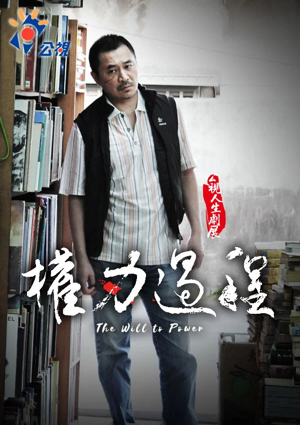 权力过程