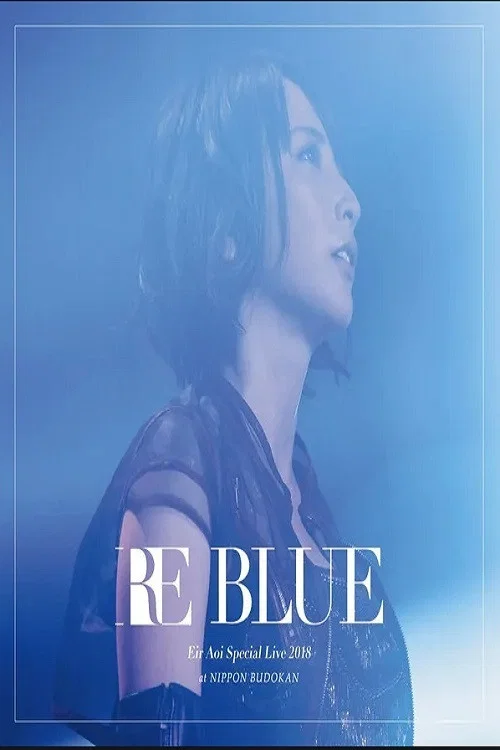蓝井艾露：2018年特别演唱会 ～RE BLUE～ 日本武道馆现场